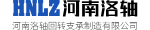 河南洛轴回转支承制造有限公司